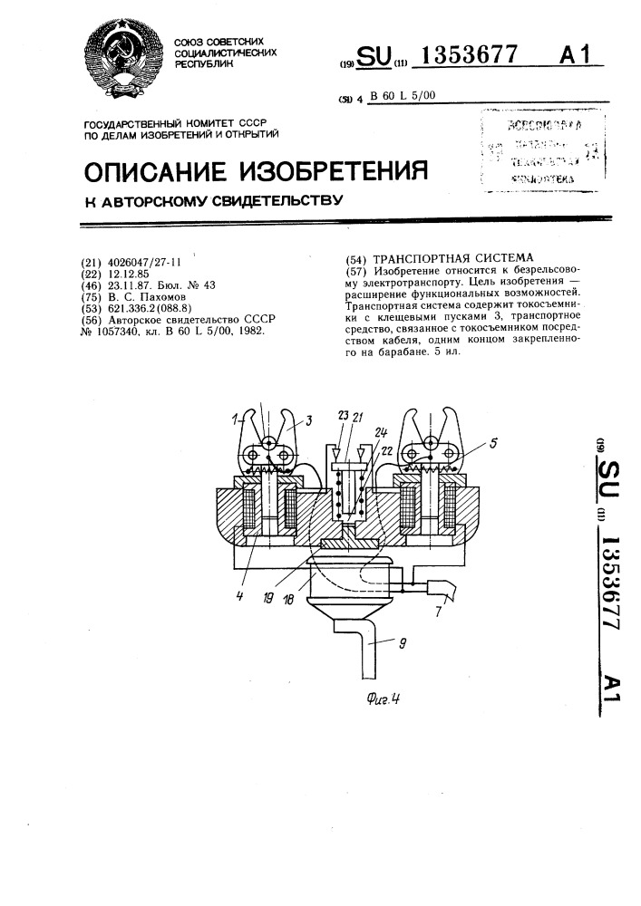 Транспортная система (патент 1353677)