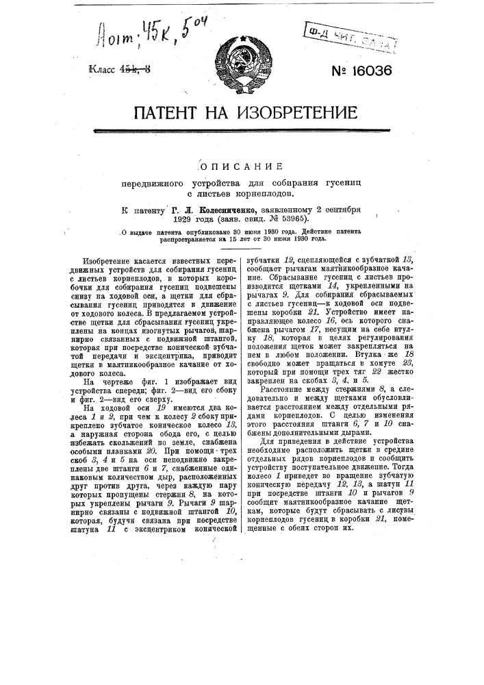 Передвижное устройство для собирания гусениц с листьев корнеплодов (патент 16036)