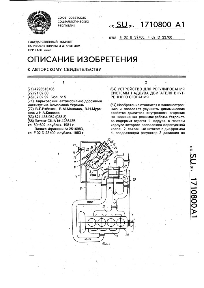 Устройство для регулирования системы наддува двигателя внутреннего сгорания (патент 1710800)