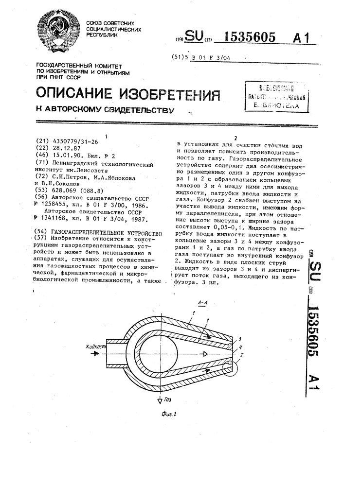 Газораспределительное устройство (патент 1535605)