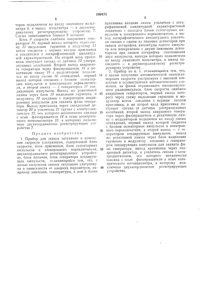 Прибор для записи затухания и изменения скорости (патент 199475)