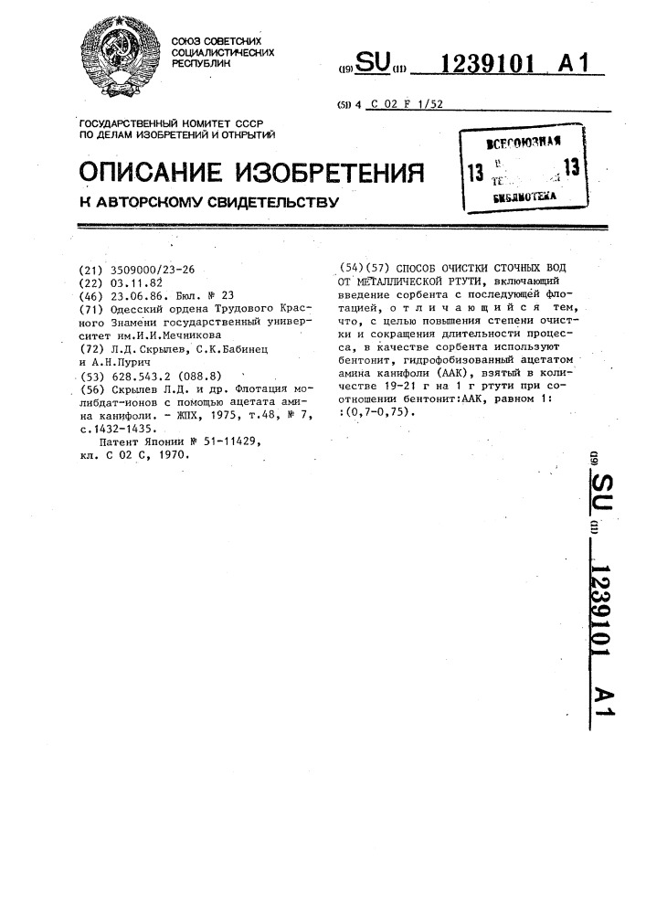 Способ очистки сточных вод от металлической ртути (патент 1239101)