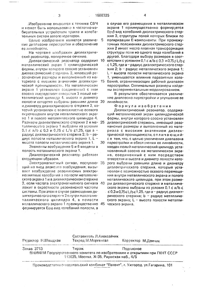 Диэлектрический резонатор (патент 1688325)