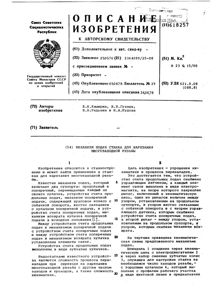 Механизм подач станка для нарезания многозаходной резьбы (патент 618257)