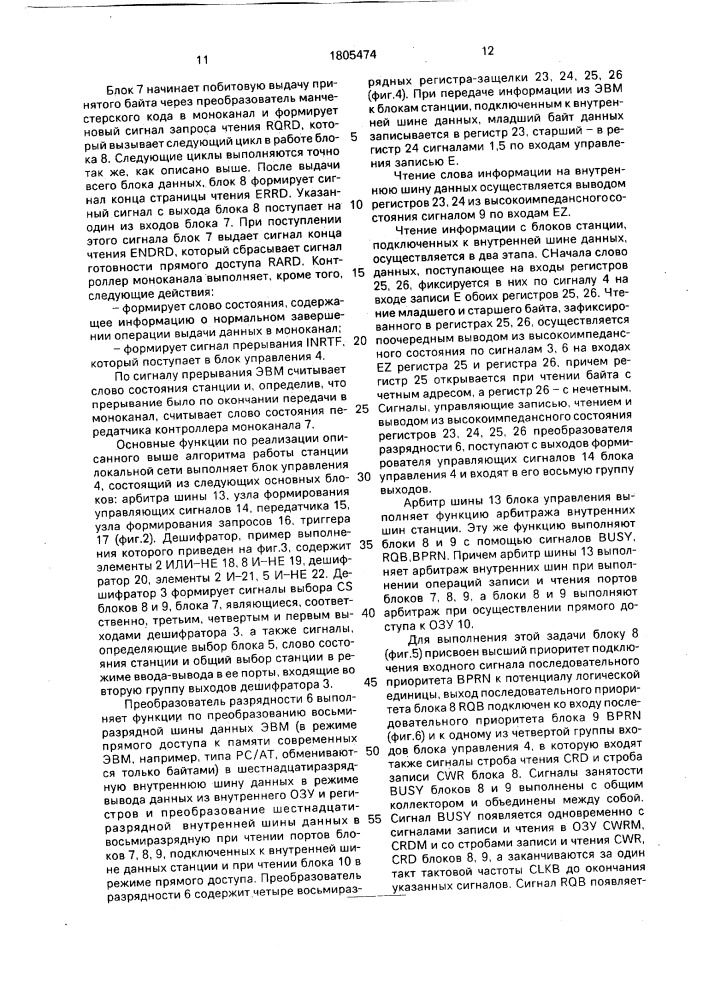 Станция локальной вычислительной сети (патент 1805474)
