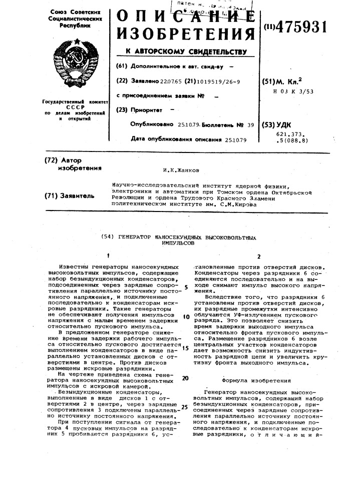 Генератор нанососекундных высоковольтных импульсов (патент 475931)