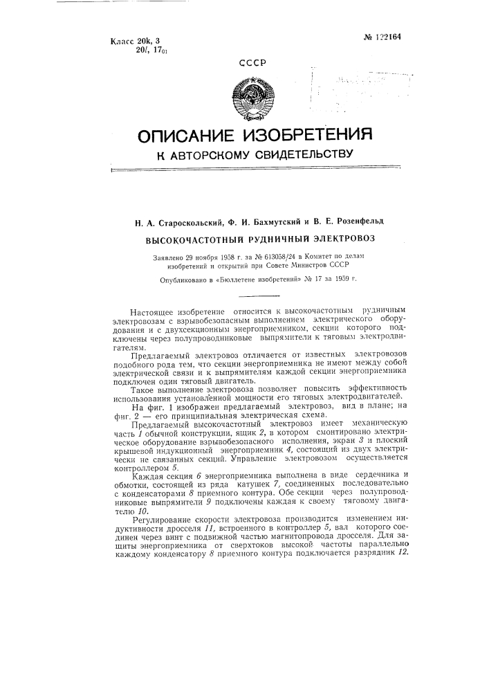 Высокочастотный рудничный электровоз (патент 122164)