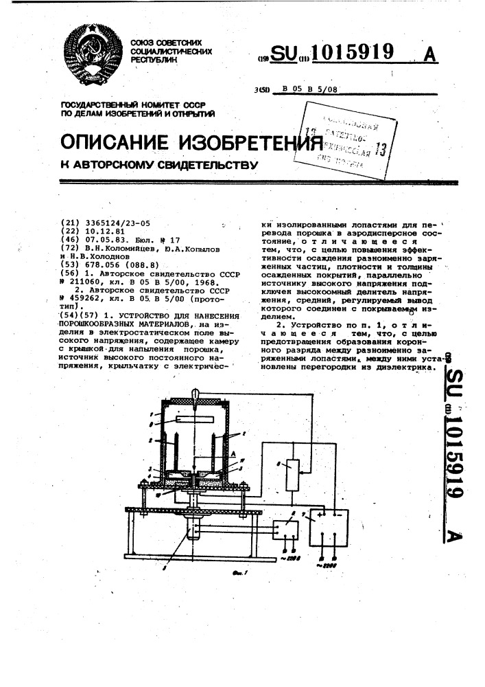 Устройство для нанесения порошкообразных материалов (патент 1015919)