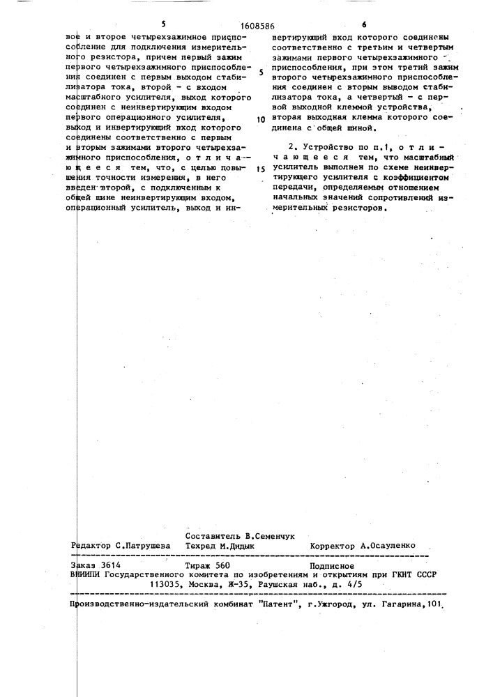 Устройство для измерения разности сопротивлений (патент 1608586)