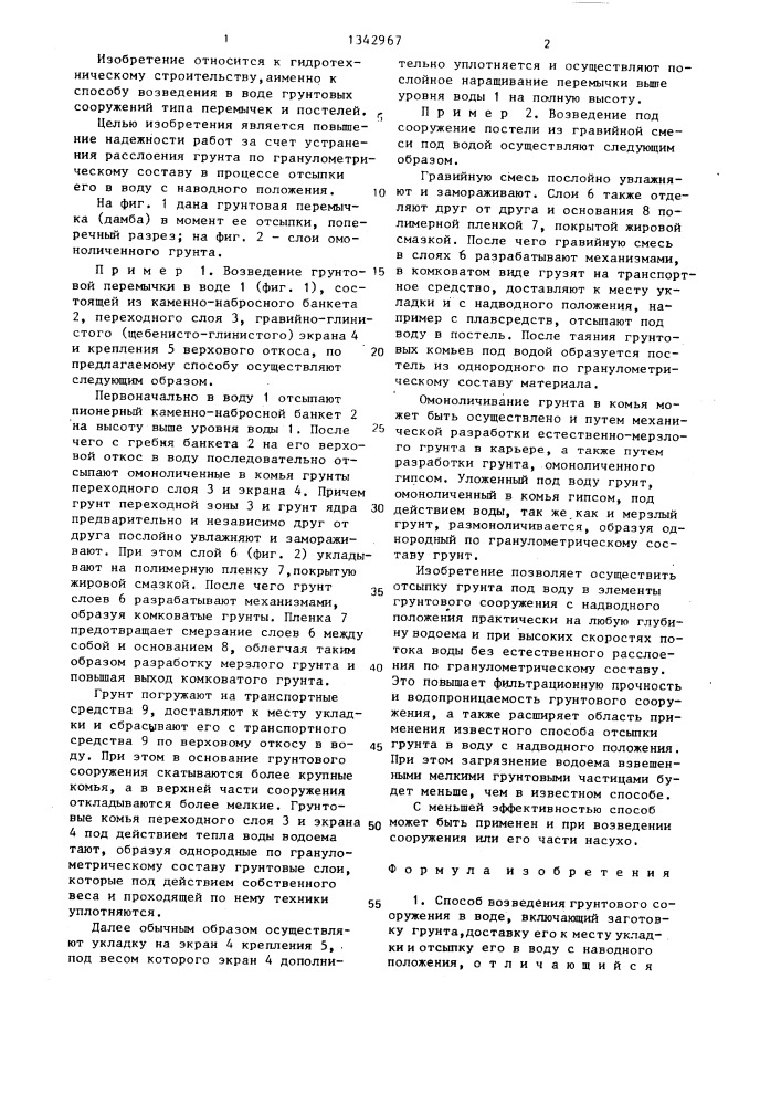 Способ возведения грунтового сооружения в воде (патент 1342967)