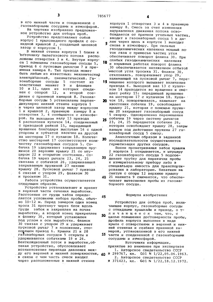 Устройство для отбора проб (патент 785677)