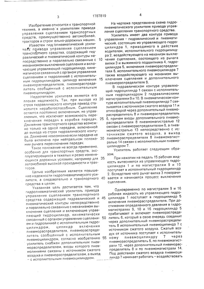Гидропневматический усилитель привода управления сцеплением транспортного средства (патент 1787819)
