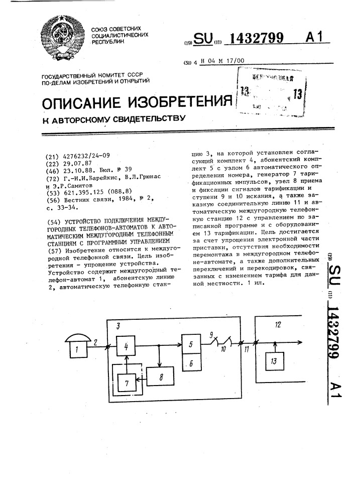 Устройство подключения междугородных телефонов автоматов к автоматическим междугородным телефонным станциям с программным управлением (патент 1432799)