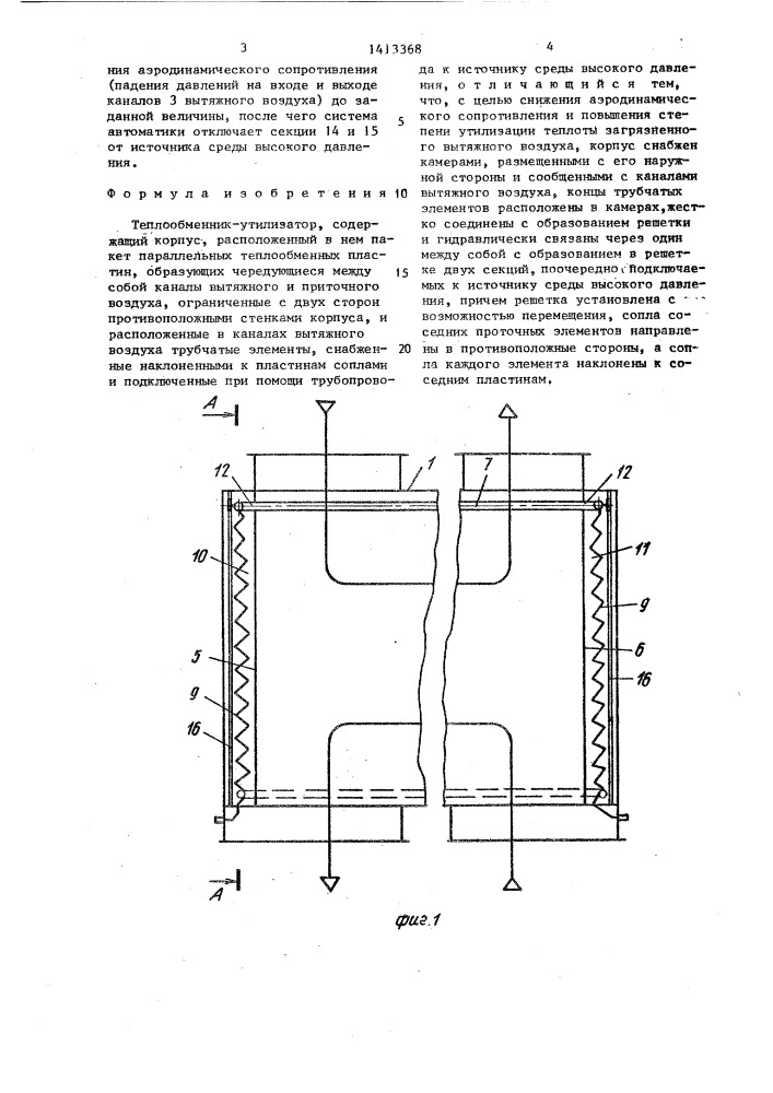 Теплообменник-утилизатор (патент 1413368)