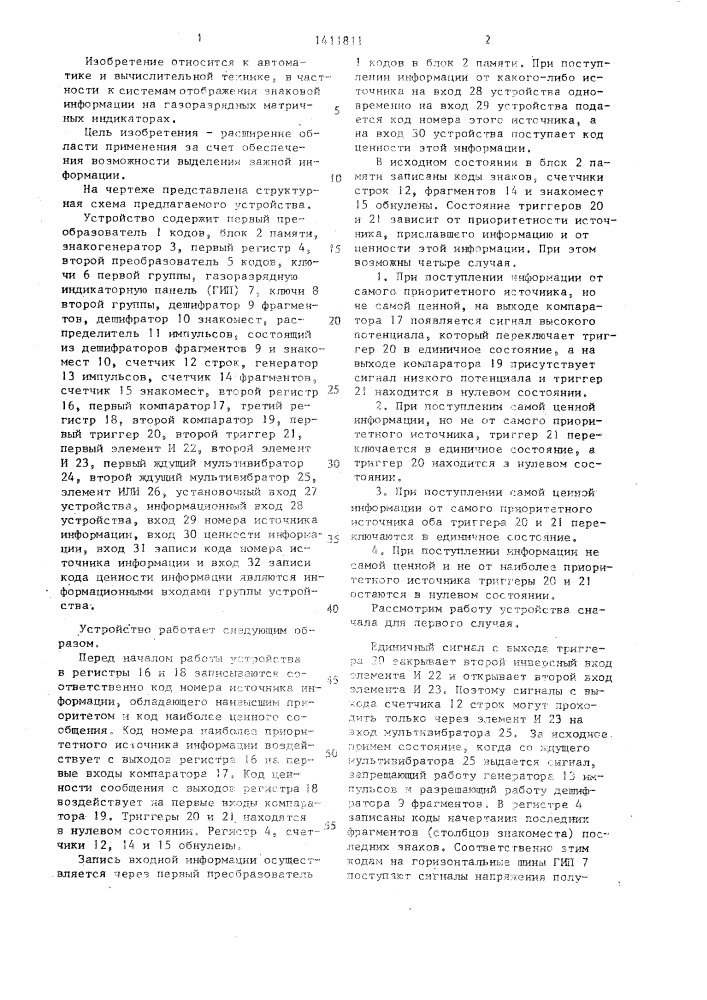 Устройство для отображения информации (патент 1411811)