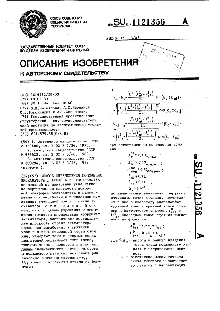Способ определения положения экскаватора-драглайна в пространстве (патент 1121356)