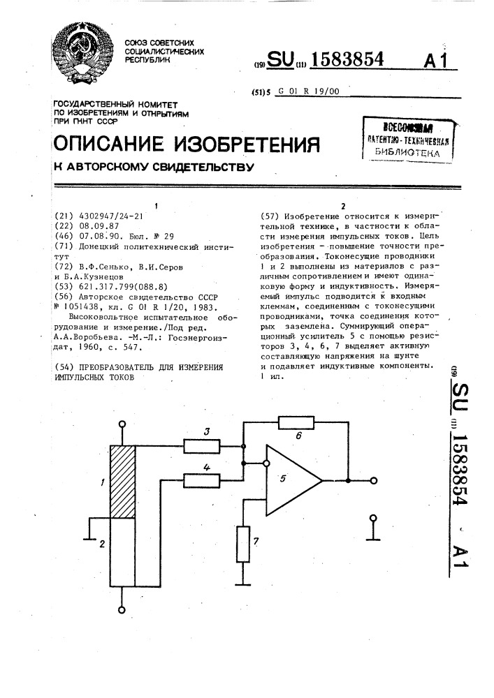 Преобразователь для измерения импульсных токов (патент 1583854)