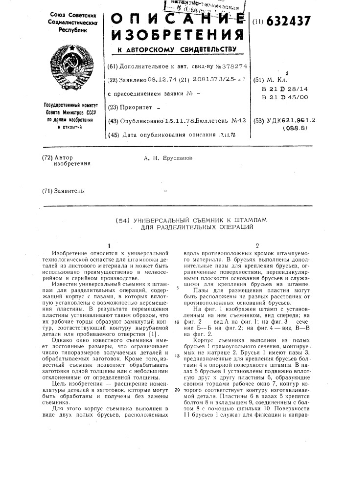 Универсальный съемник к штампам для разделительных операций (патент 632437)