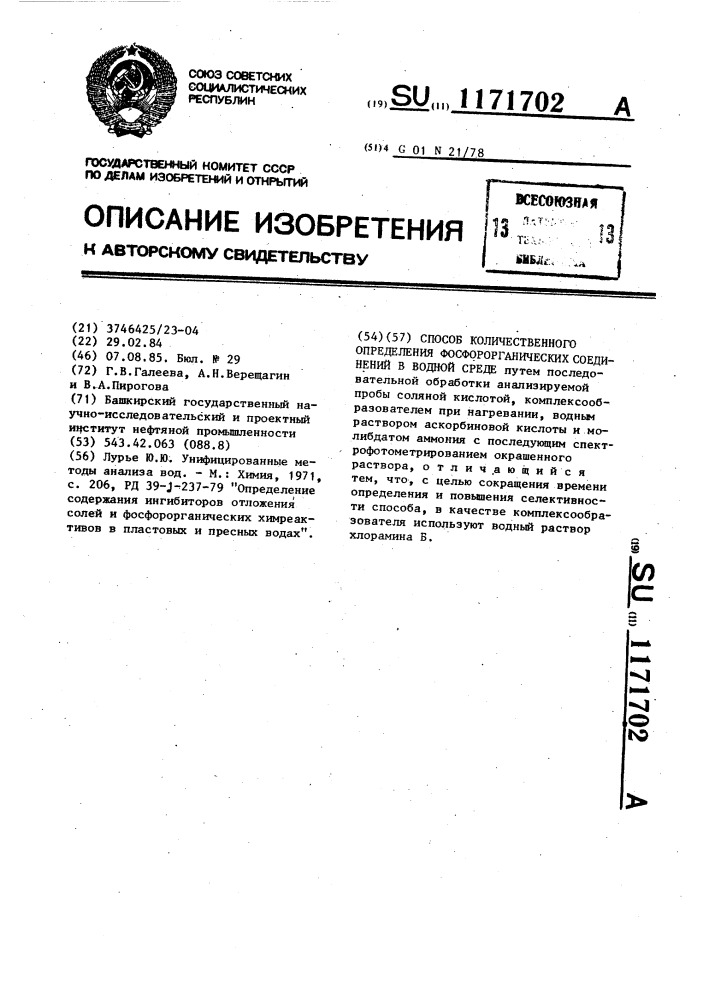 Способ количественного определения фосфорорганических соединений в водной среде (патент 1171702)