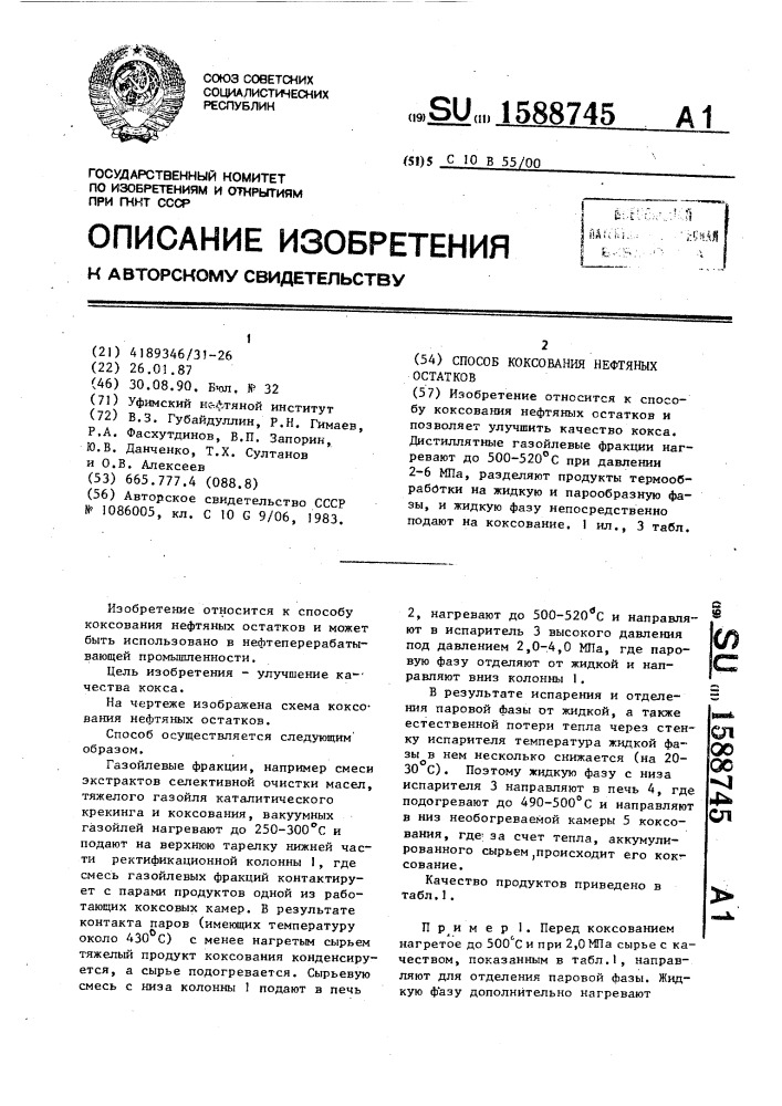 Способ коксования нефтяных остатков (патент 1588745)