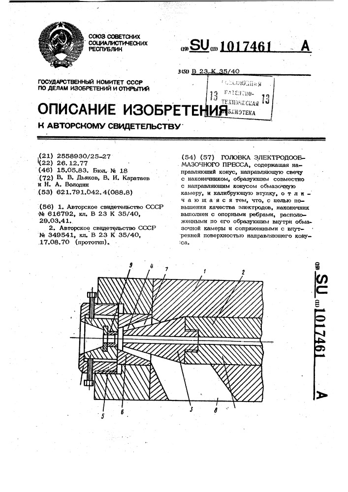 Головка электродообмазочного пресса (патент 1017461)