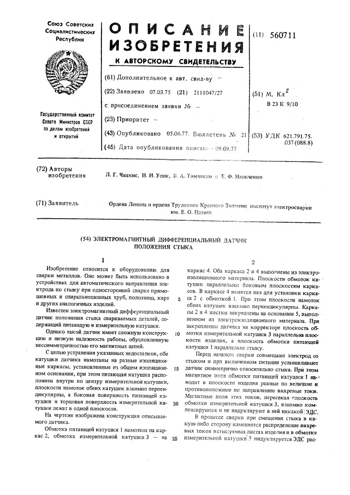 Электромагнитный дифференциальный датчик положения стыка (патент 560711)