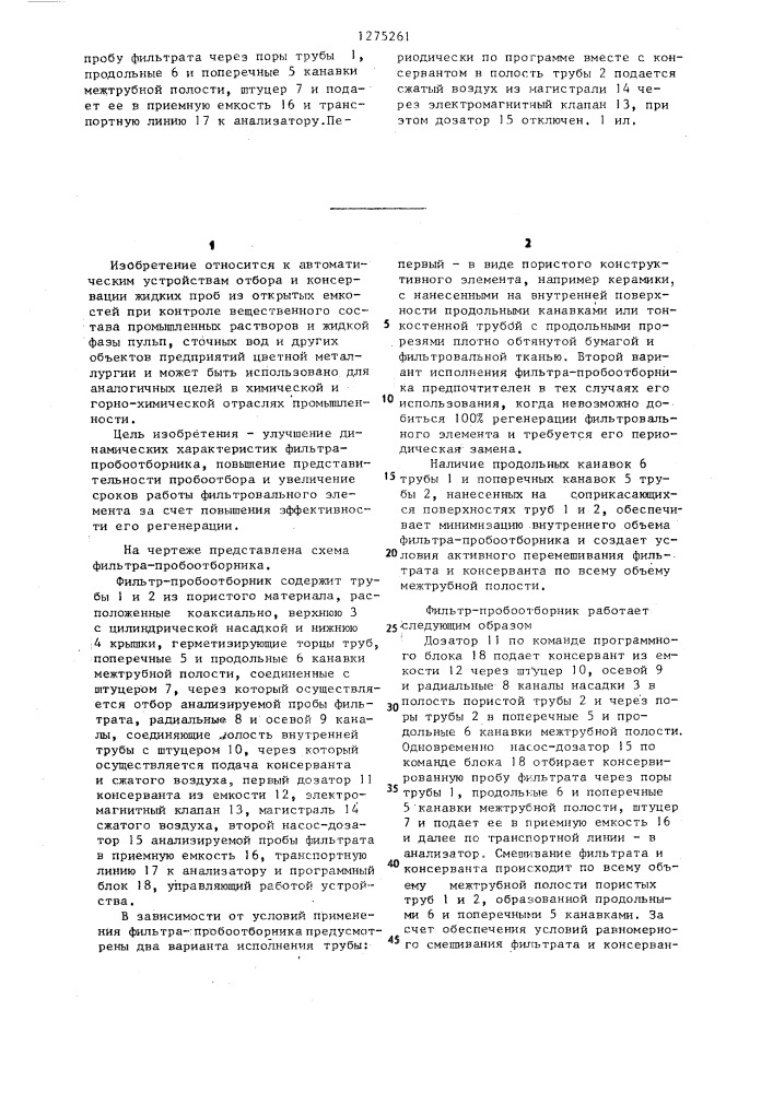 Фильтр-пробоотборник (патент 1275261)
