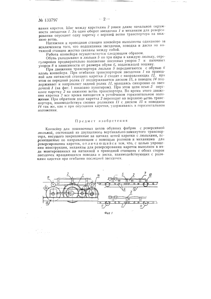 Конвейер для пошивочных цехов обувных фабрик с реверсивной люлькой (патент 133797)