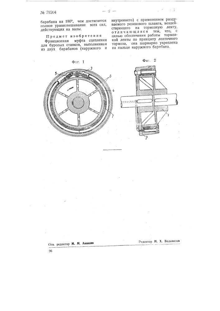 Фрикционная муфта сцепления для буровых станков (патент 78504)