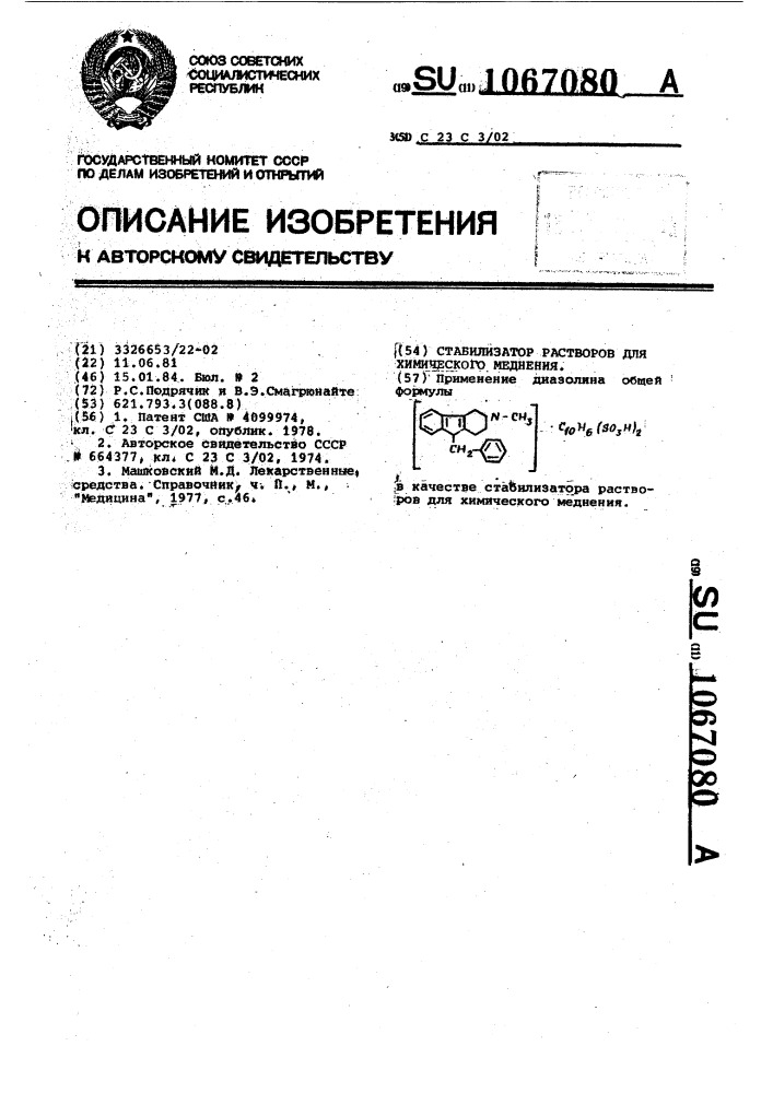 Стабилизатор растворов для химического меднения (патент 1067080)