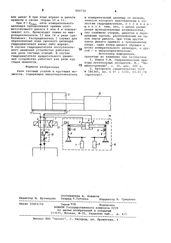 Реле тяговых усилий и крутящихмоментов (патент 800731)