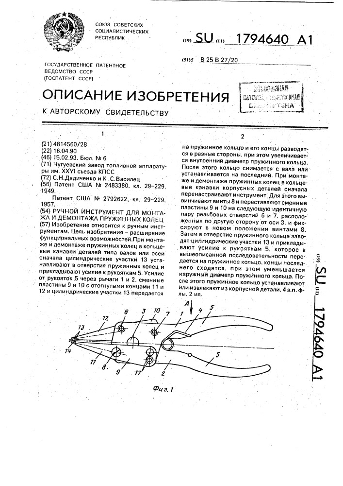Ручной инструмент для монтажа и демонтажа пружинных колец (патент 1794640)