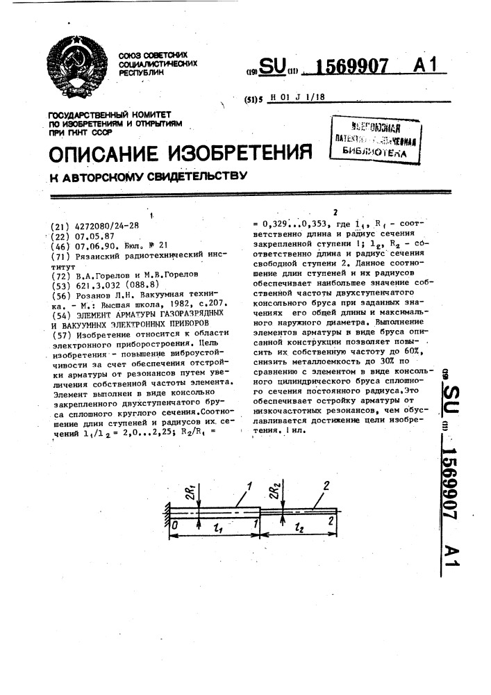 Элемент арматуры газоразрядных и вакуумных электронных приборов (патент 1569907)