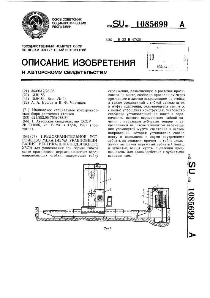 Предохранительное устройство механизма уравновешивания вертикально-подвижного узла (патент 1085699)