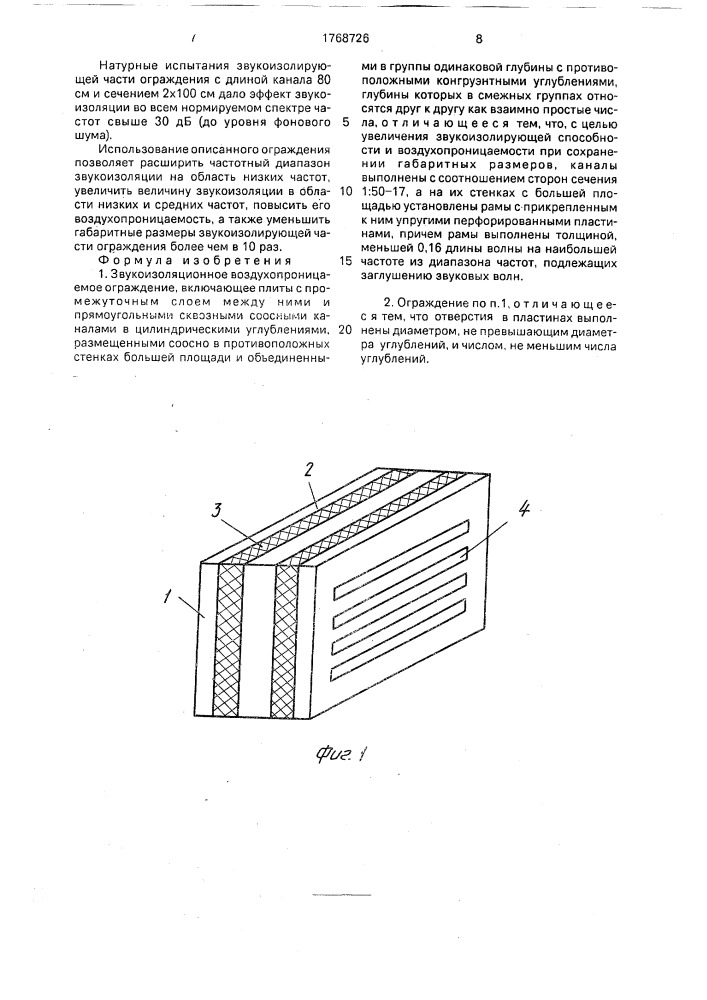 Звукоизоляционное воздухопроницаемое ограждение (патент 1768726)