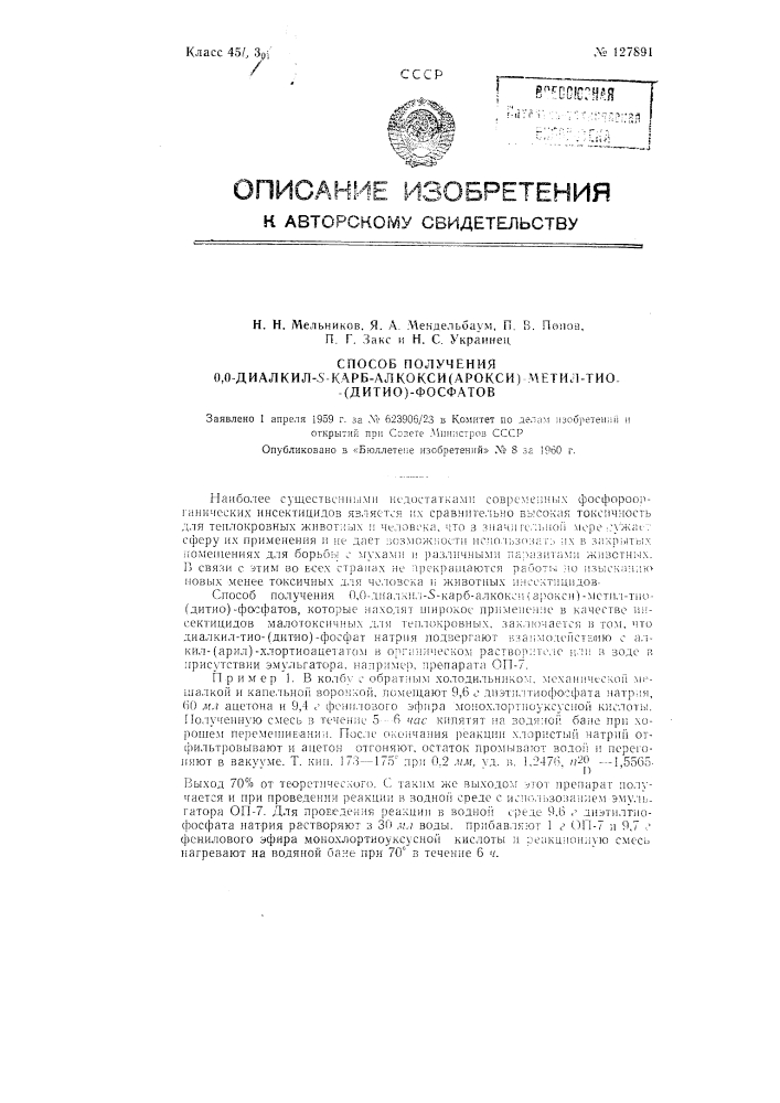 Способ получения 0,0-диалкил-s-карб-алкокси(арокси)-метил- тио(дитио)-фосфатов (патент 127891)