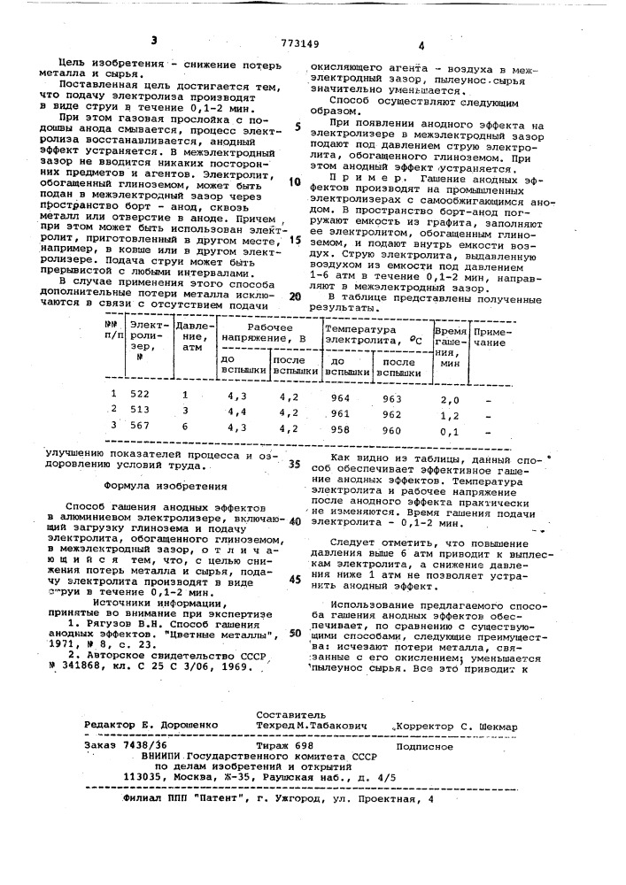 Способ гашения анодных эффектов в алюминиевом электролизере (патент 773149)