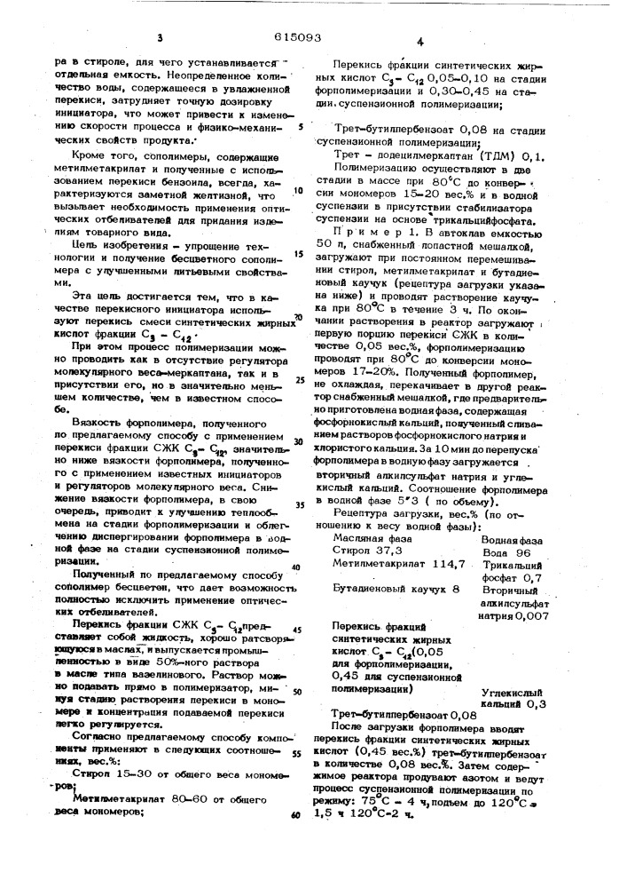 Способ получения прозрачного привитого ударопрочного сополимера (патент 615093)