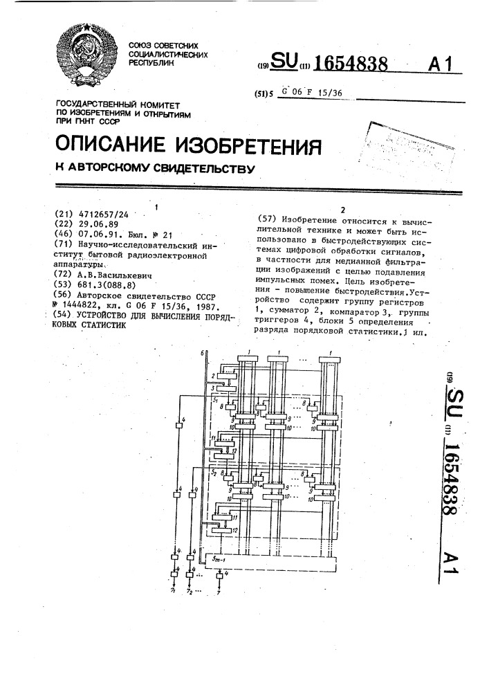 Устройство для вычисления порядковых статистик (патент 1654838)