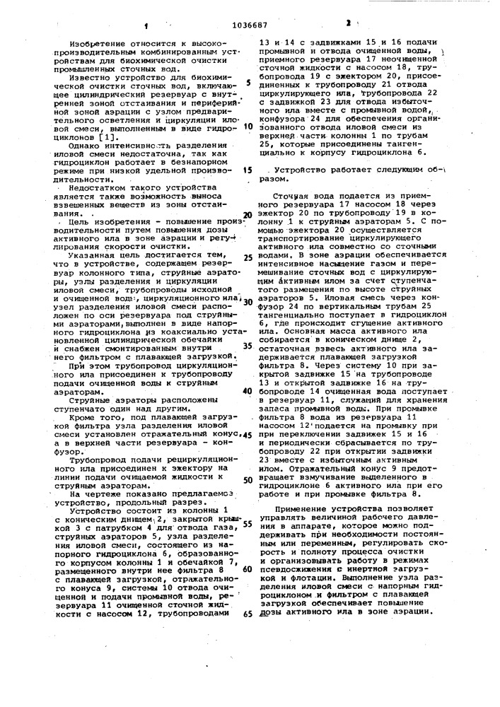 Устройство для биохимической очистки сточных вод (патент 1036687)