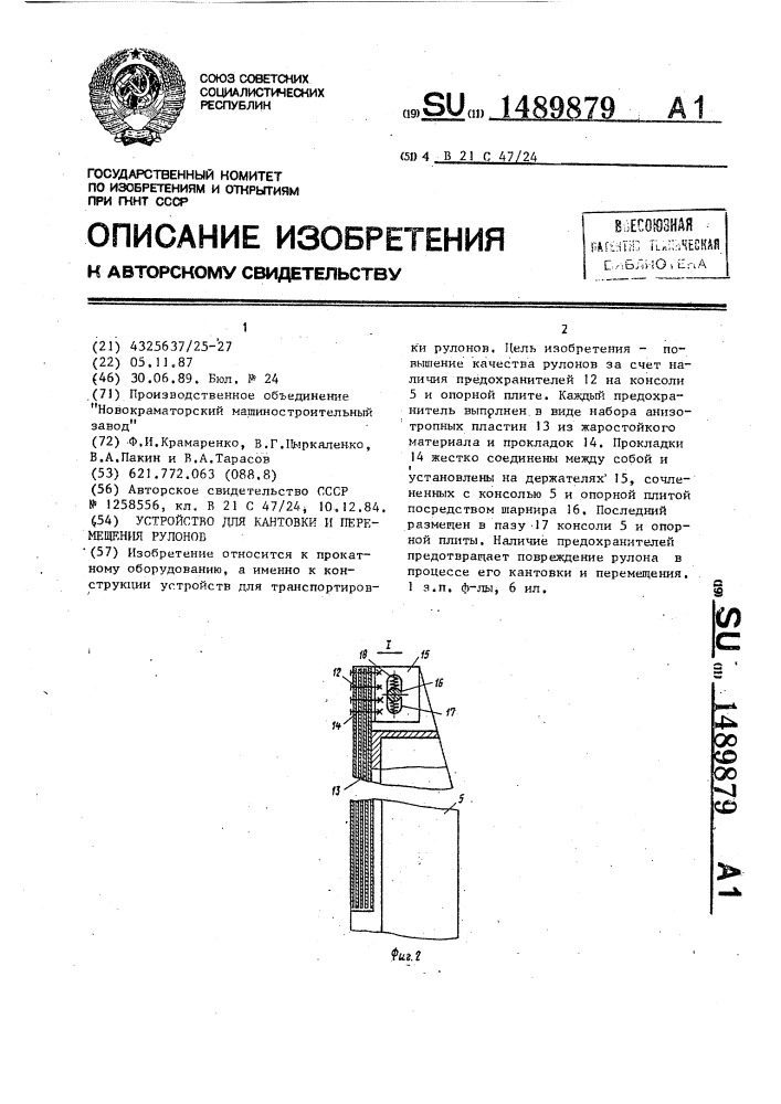 Устройство для кантовки и перемещения рулонов (патент 1489879)