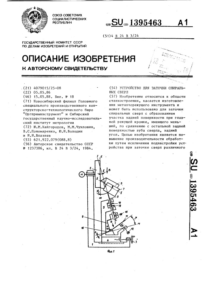 Устройство для заточки спиральных сверл (патент 1395463)