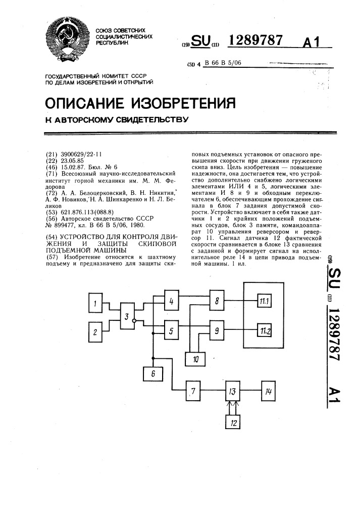 Устройство для контроля движения и защиты скиповой подъемной машины (патент 1289787)