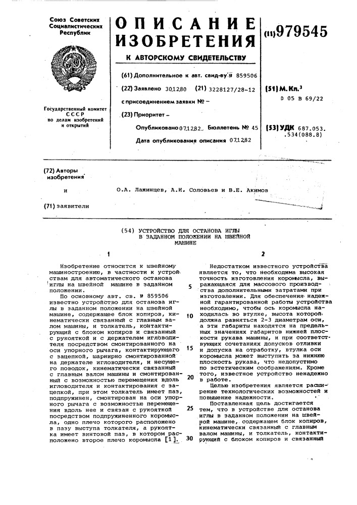 Устройство для останова иглы в заданном положении на швейной машине (патент 979545)