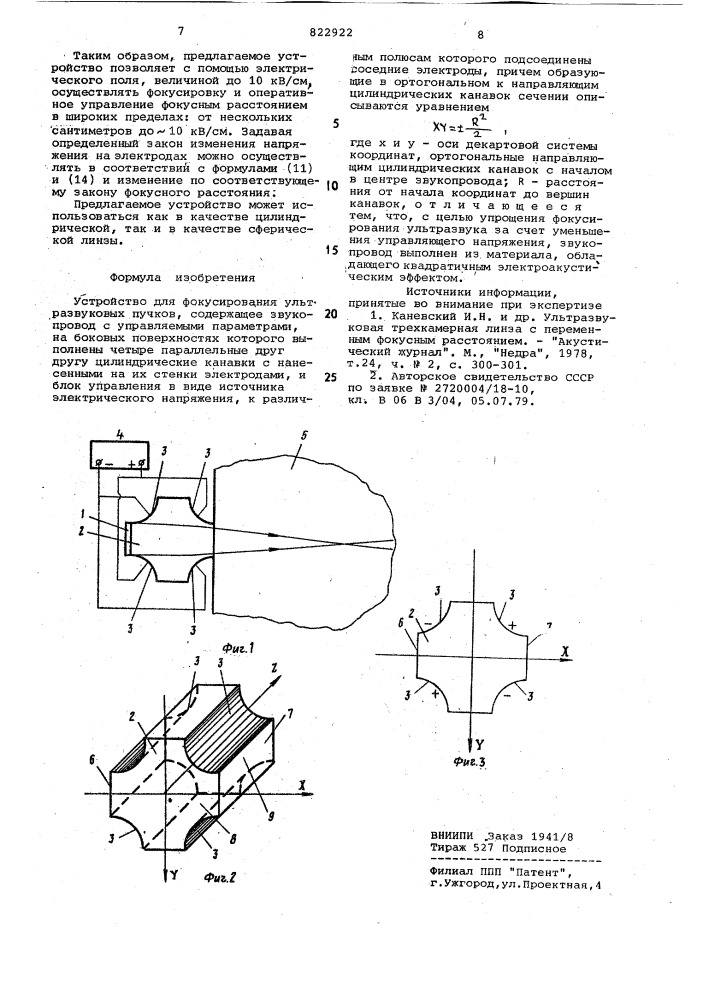 Устройство для фокусированияультразвуковых пучков (патент 822922)