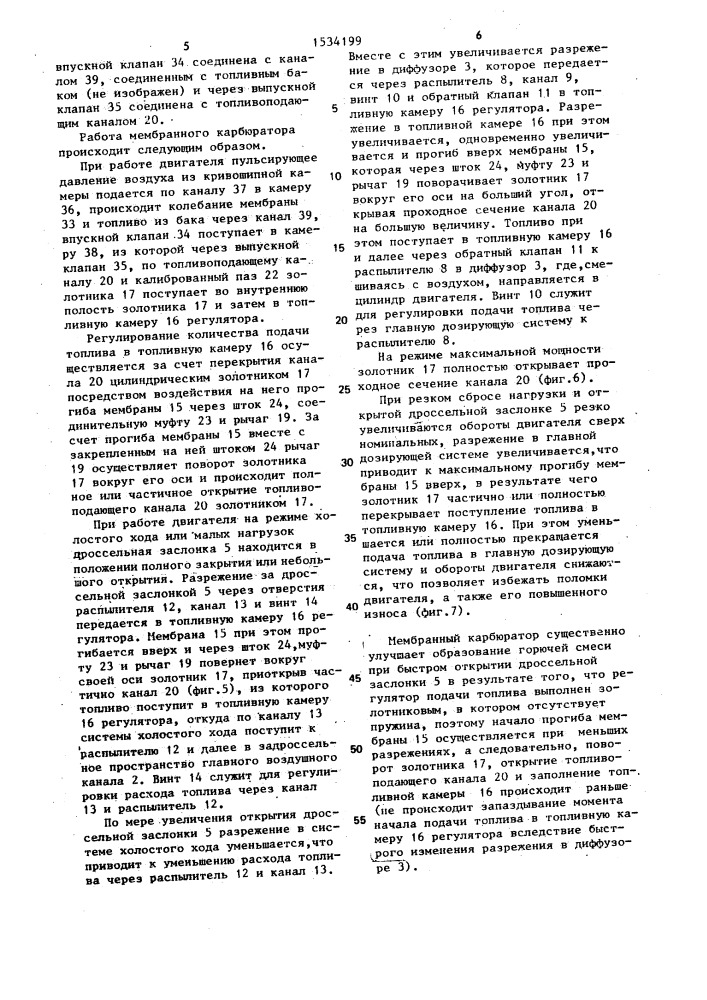 Мембранный карбюратор для двигателя внутреннего сгорания (патент 1534199)