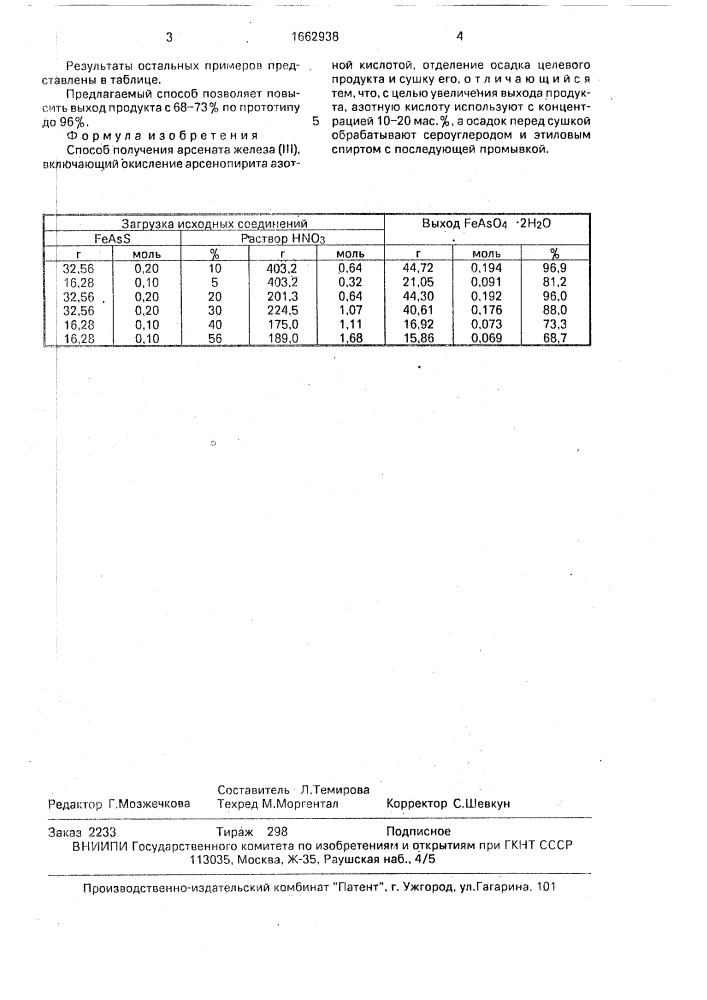 Способ получения арсената железа (iii) (патент 1662938)