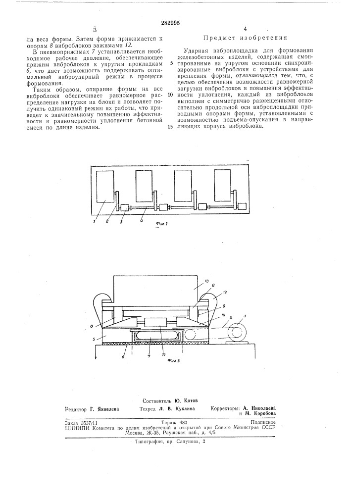 Ударная виброплощадка для формования железобетонных изделий (патент 282995)