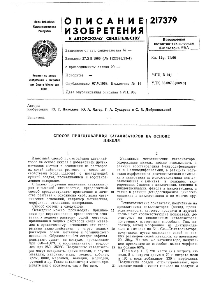 Способ приготовления катализаторов на основеникеля (патент 217379)