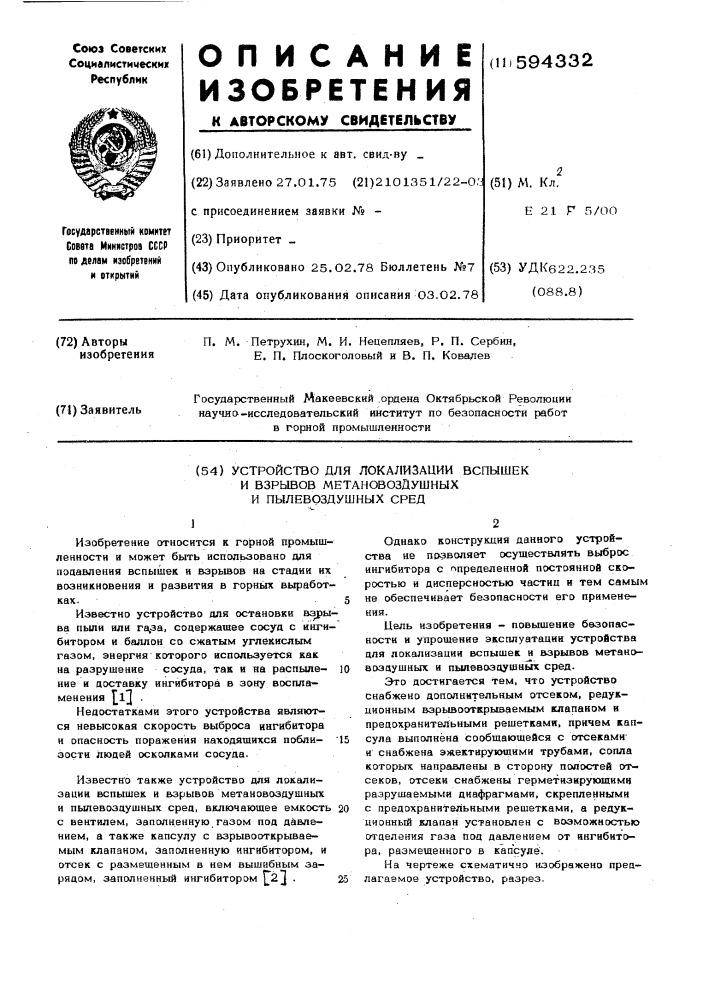 Устройство для локализации вспышек и взрывов метановоздушных и пылевоздушных сред (патент 594332)